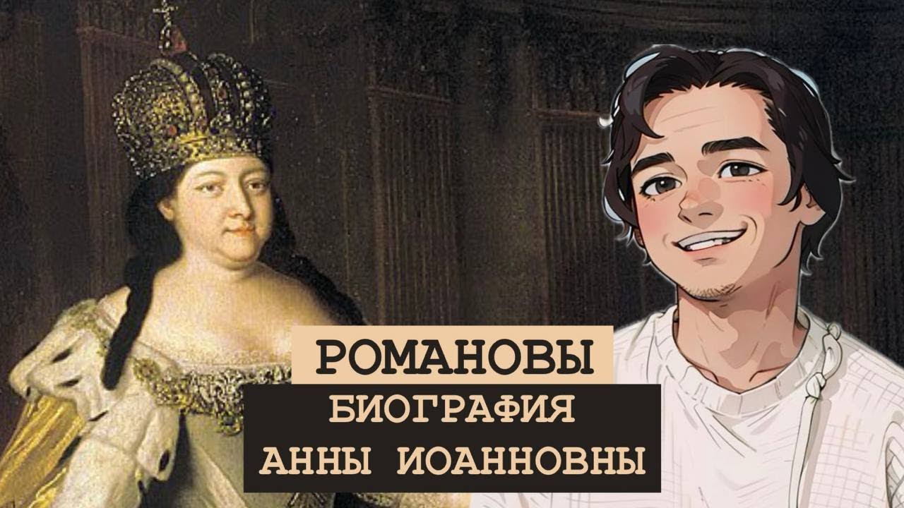 БИОГРАФИЯ Анны Иоанновны. 19 интересных фактов.