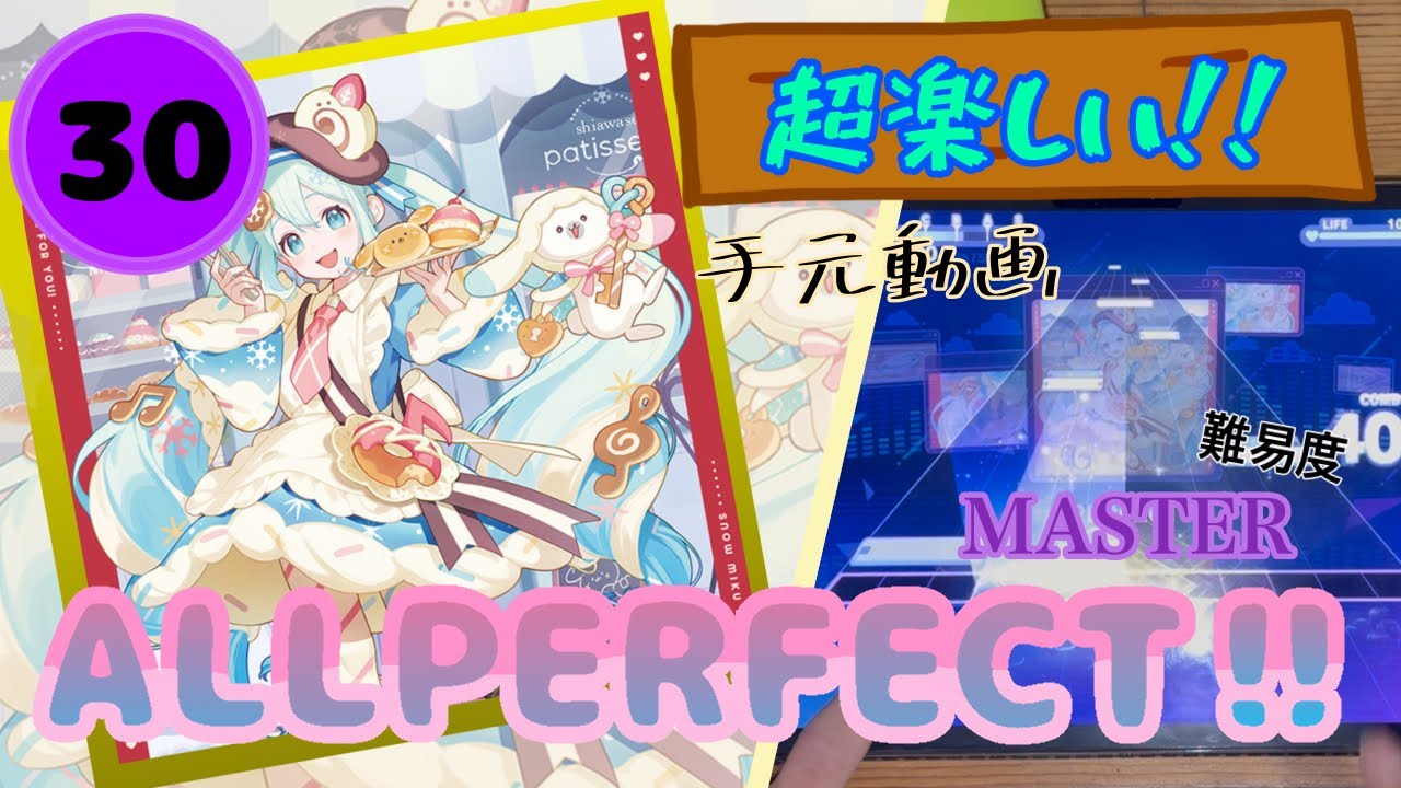 【プロセカ】SHIAWASE FOR YOU!  MASTER30(ALL PERFECT‼︎)