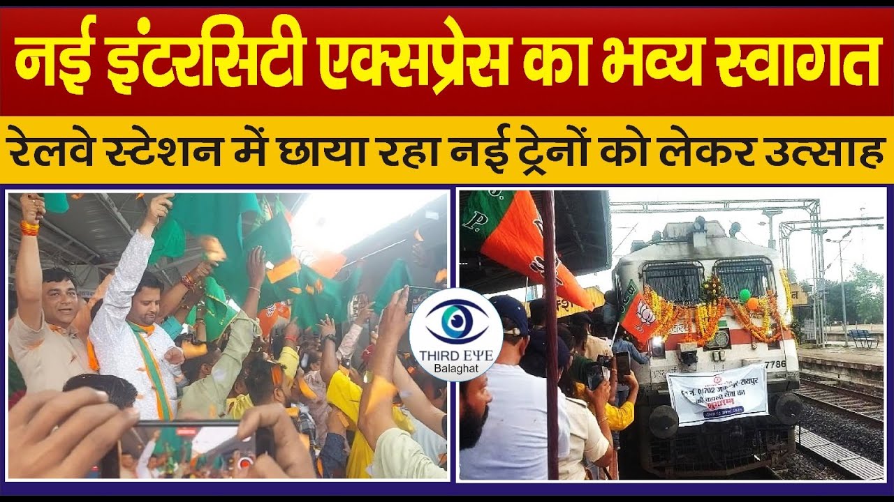 BALAGHAT: नई इंटरसिटी एक्सप्रेस का भव्य स्वागत, सांसद और जनप्रतिनिधियों ने दिखाई हरी झण्डी#balaghat