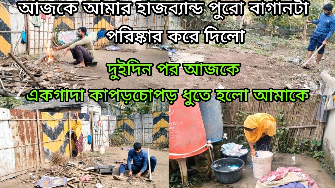 আজকে আমার হাজব্যান্ড পুরো বাগানটা পরিষ্কার করে দিলো।।#banglavlog