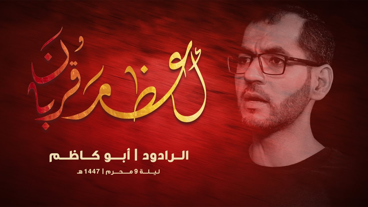 { أعظم قربان } الــرادود أبــو كـاظـم - موكب الأحزان | ليلة 9 محرم 1447هـ