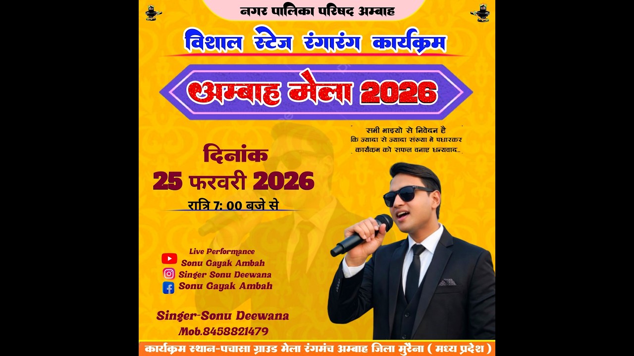 25-02-2026 म्यूजिकल नाइट -सोनू दीवाना सिंगर