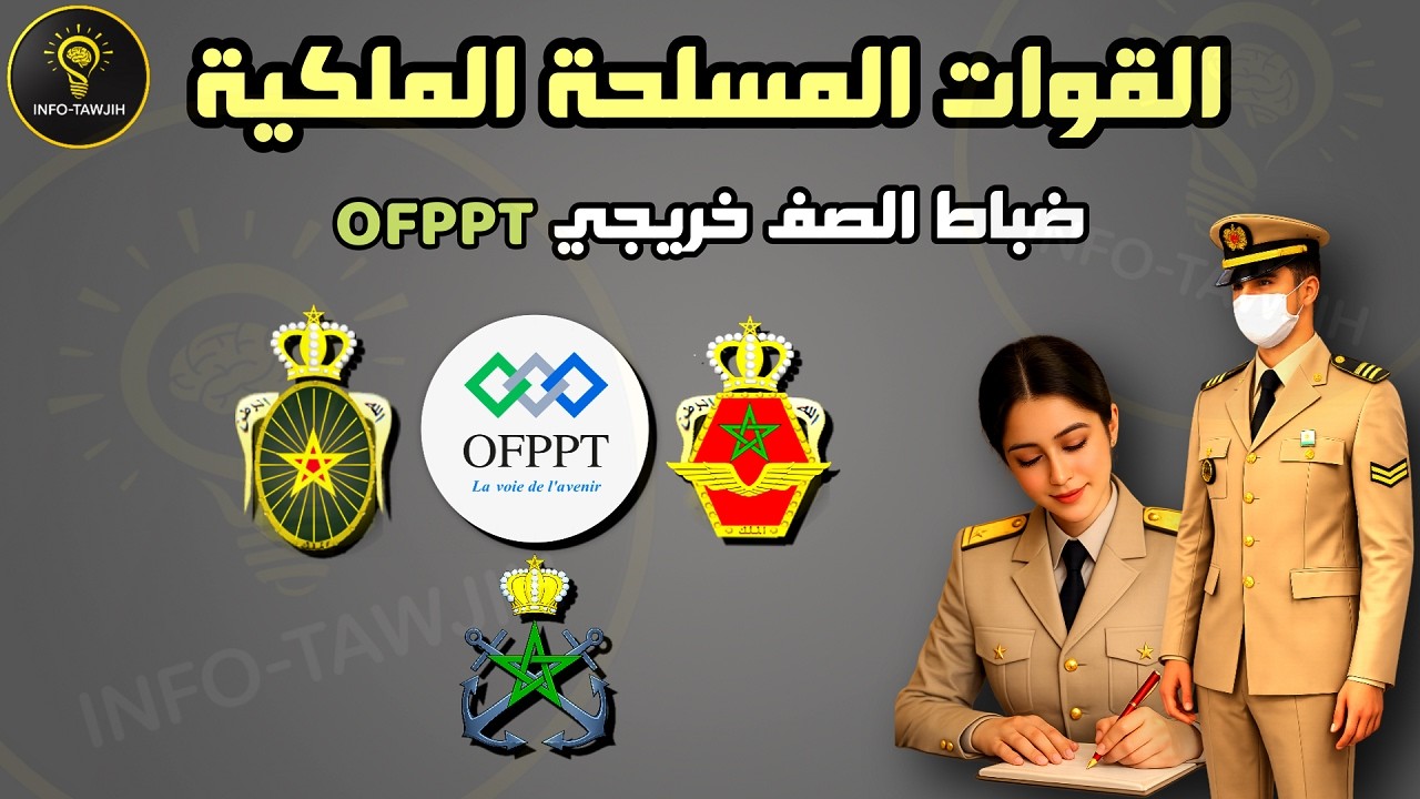 مباراة ضباط الصف القوات المسلحة الملكية 2026 لخريجي OFPPT / ISTA الشروط + طريقة التسجيل