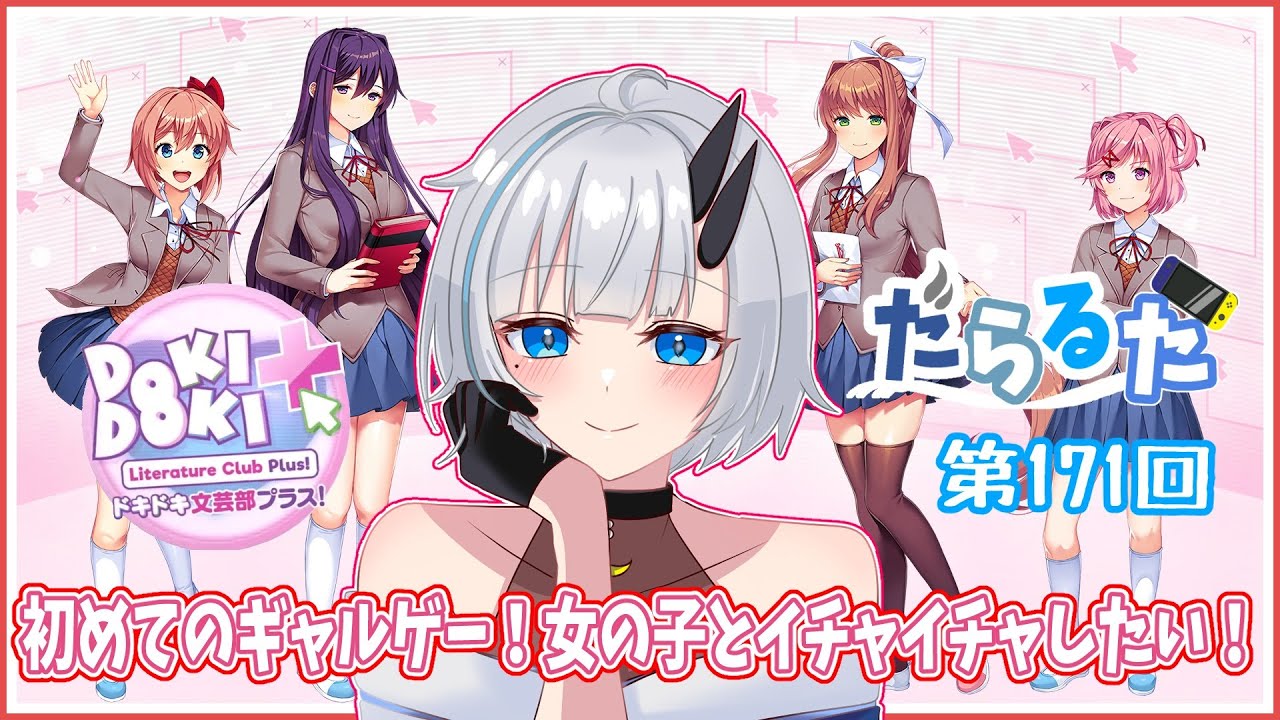 【ドキドキ文芸部プラス！】可愛い女の子とイチャイチャするぞ！【ビジュアルノベル/Vtuber/switch】