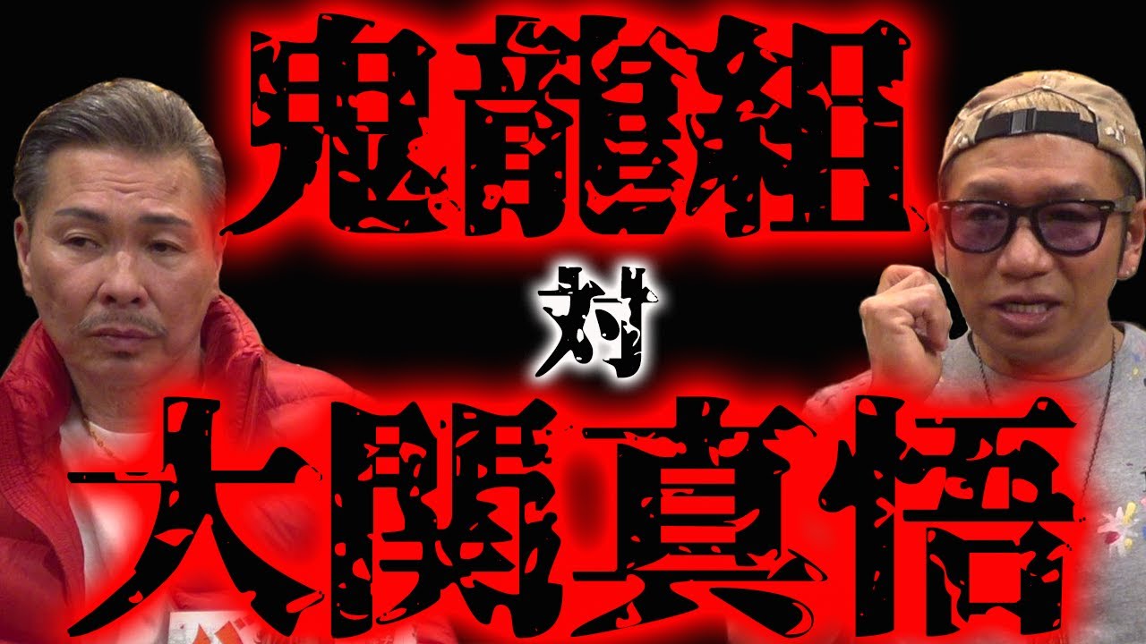 鬼龍組と大関真悟