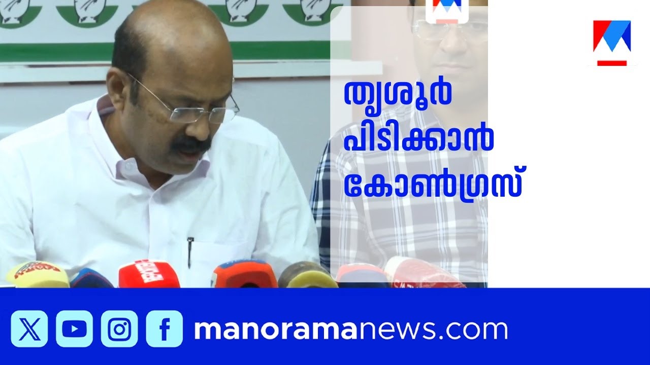 തൃശൂരിൽ കോൺഗ്രസിൻ്റെ ആദ്യ സ്ഥാനാർത്ഥി പട്ടിക; നാല് വനിതകൾ ജനറൽ സീറ്റിൽ​|Thrissur | UDF Candidates