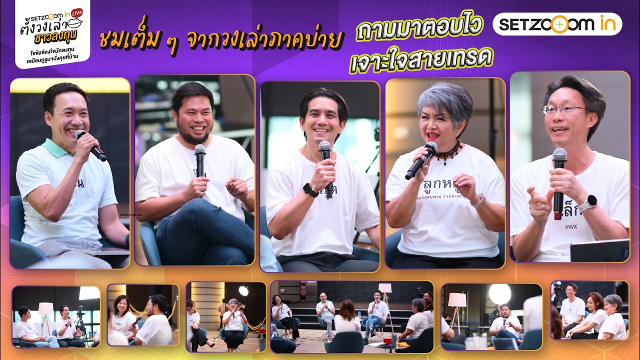 ถามมาตอบไว เจาะใจสายเทรด | SET Zooom in Live ตั้งวงเล่า ชาวลงทุน (วงเล่าบ่าย)