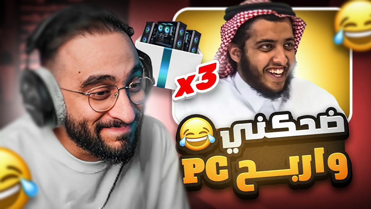 اذا ضحكتني تاخذ PC جديد 😂🔥