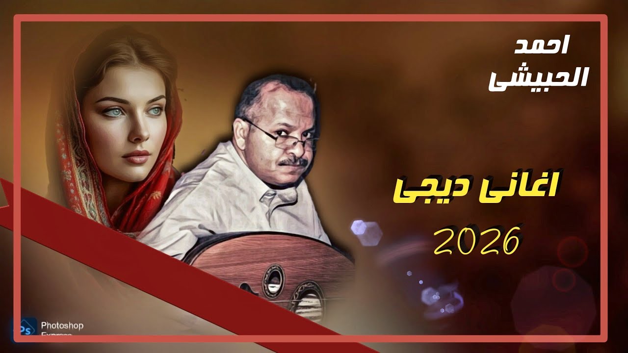 أحلى أغاني لـ سنة 2026 | الفنان أحمد الحبيشي