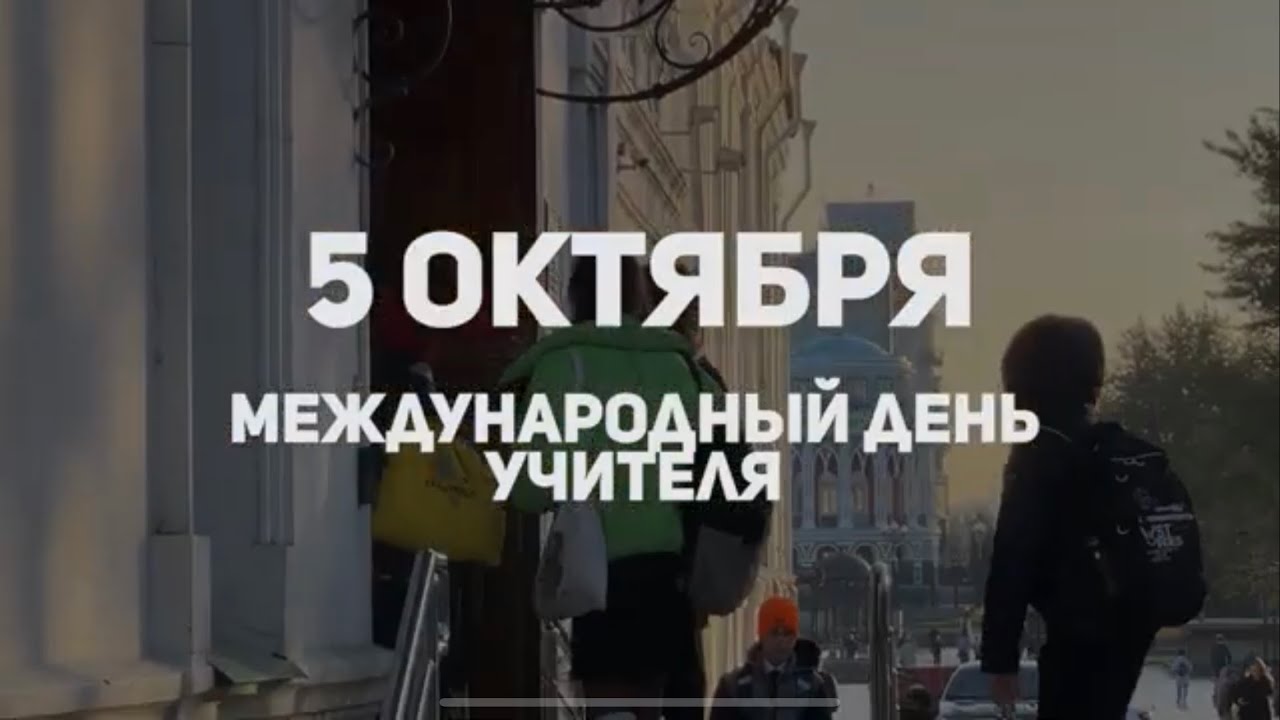 ДЕНЬ УЧИТЕЛЯ В ДЕВЯТКЕ | #самоуправление Мнения и Воспоминания