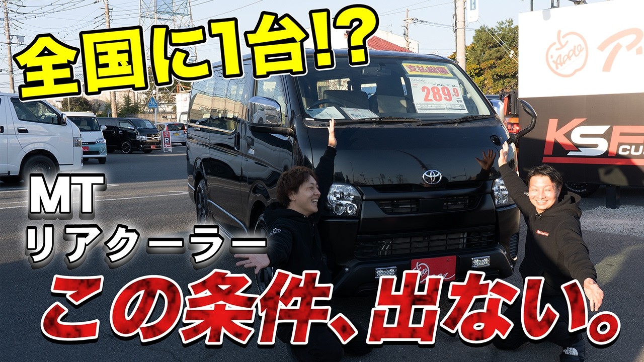 【全国に1台!?】超希少ハイエース&ldquo;マニュアル車&rdquo;が極上すぎた&hellip;