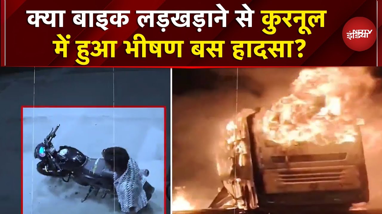 Kurnool Bus Fire: Police के हाथ लगा नया CCTV Video, क्या बाइक लड़खड़ाने से हुई 20 लोगों की मौत?
