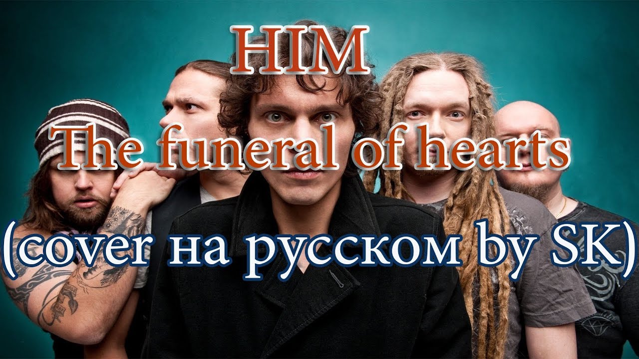 Him - The Funeral of Hearts (cover на русском языке by SK)