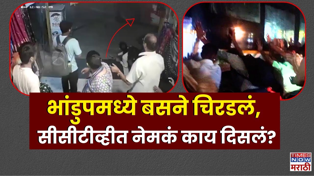 Bhandup Best Bus Accident: भांडुपमध्ये रिव्हर्स घेताना बसने प्रवाशांना चिरडलं, चौघांचा मृत्यू