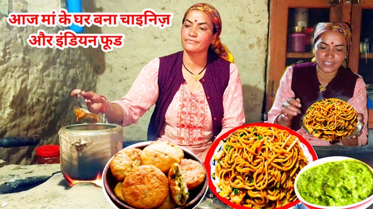 मां के घर बना आज चाइनीज और इंडियन फूड ।। Chinese Food and Indian Food ।। village vlog #vlog