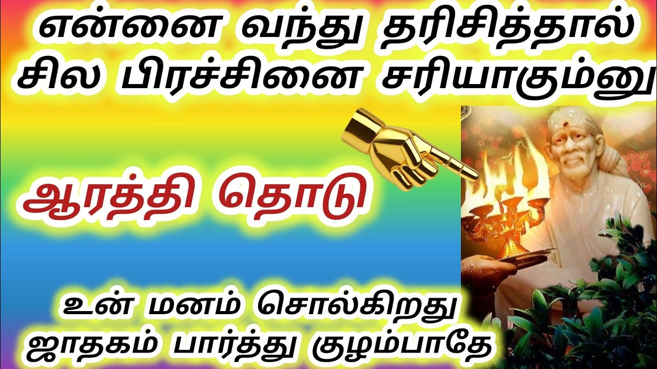 ஆரத்தி தொடு என்னை வந்து தரிசித்தால் உன் பிரச்சினை சரியாகும்னு உன் மனம் சொல்கிறது #sai #saibaba #baba