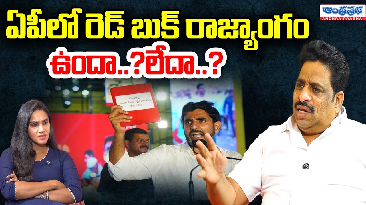 ఏపీలో రెడ్ బుక్ రాజ్యాంగం ఉందా..?లేదా..? | Buddha Venkanna Sensational Comments On Red Book