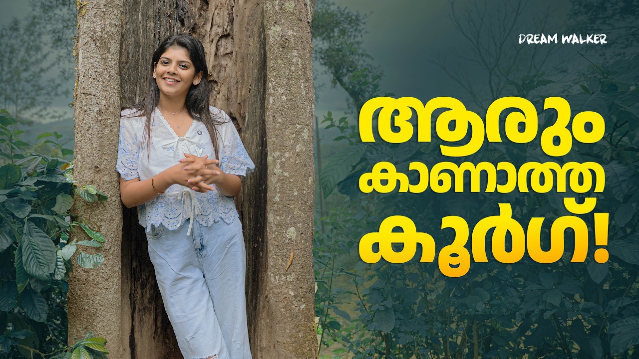 ആരും കാണാത്ത കൂർഗ്! ❄️🌳| Coorg Travel Vlog | | Best Places in Coorg | Kodagu Trip | Dream Walker