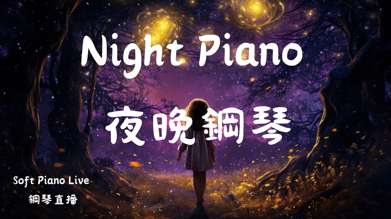 Late Night Piano Live 8 Hours 深夜療癒鋼琴直播  | 助眠放鬆鋼琴  整夜不關台