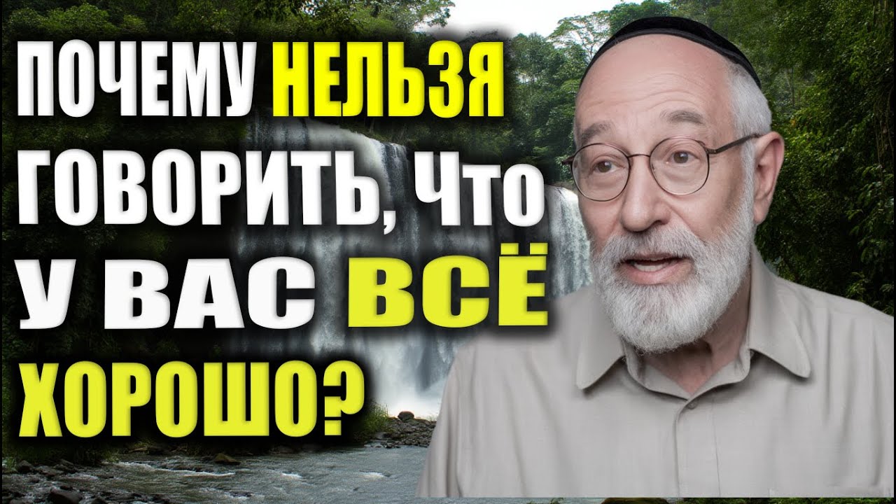 Фраза, которая разрушает судьбу: «У меня всё хорошо» | Еврейская Мудрость
