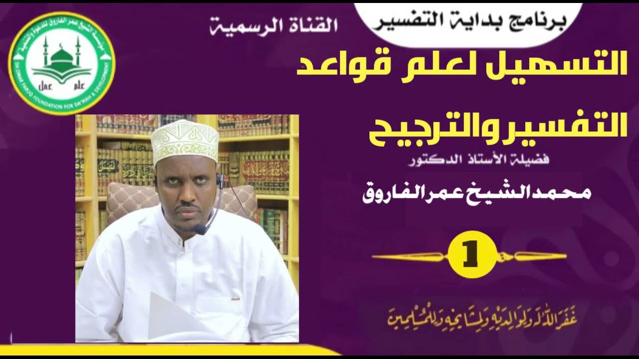 01 شرح التسهيل لعلم قواعد التفسير والترجيح فضيلة الدكتور الشيخ محمد حديث شيخ عمر الفاروق 