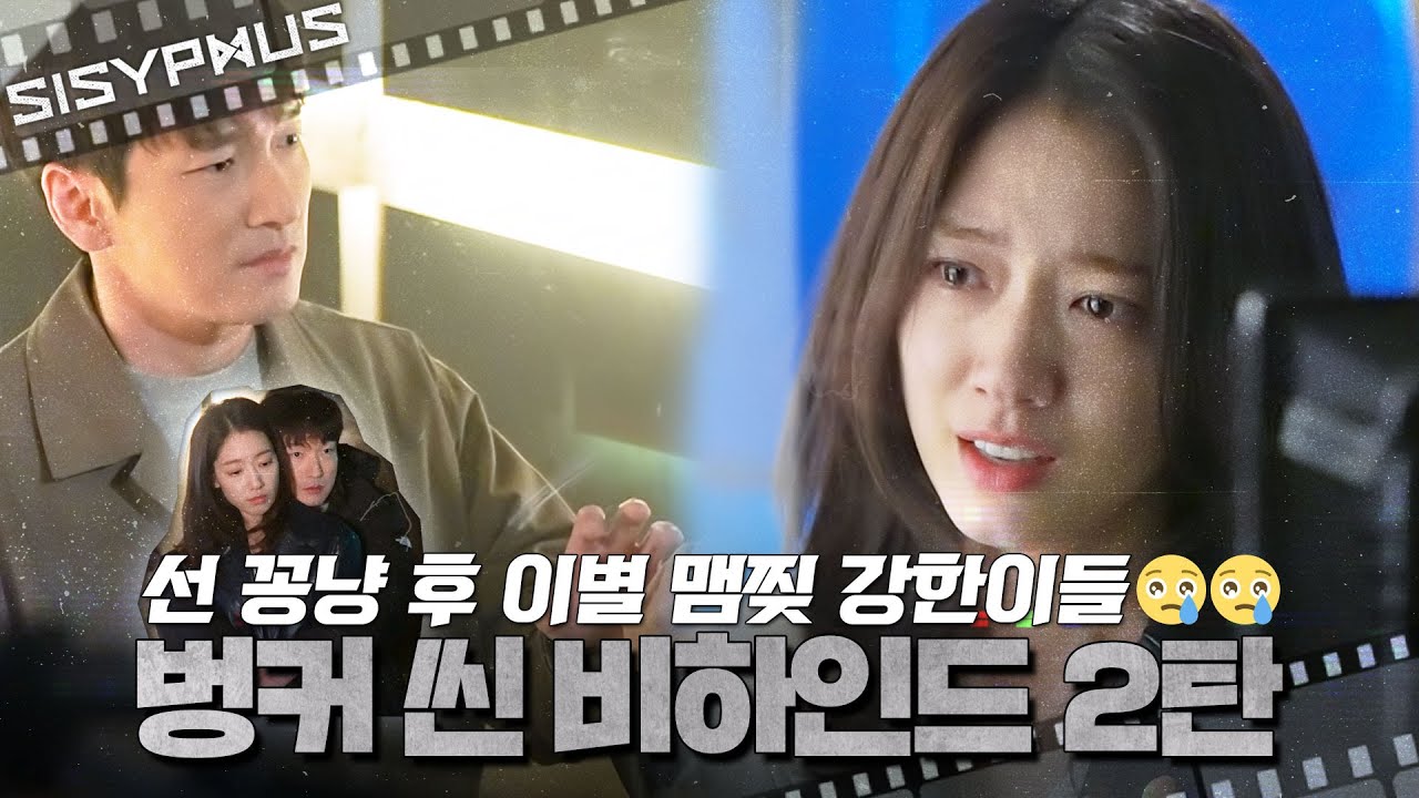[메이킹] 선 꽁냥💞 후 이별😢 맴찢 강한이들의 벙커 씬 비하인드 2탄💫 | 시지프스 SISYPHUS