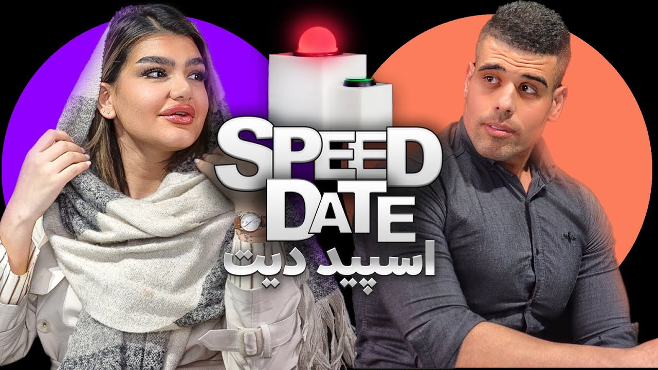 اسپید دو ساعته🥹❤️SPEED DATE