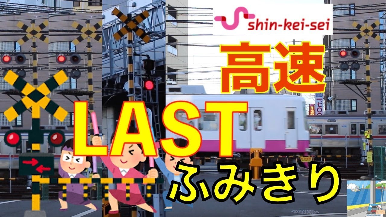 ラスト踏切　新京成電鉄　Railway crossing Shin-Keisei LINE RAILWAY(Chiba japan)