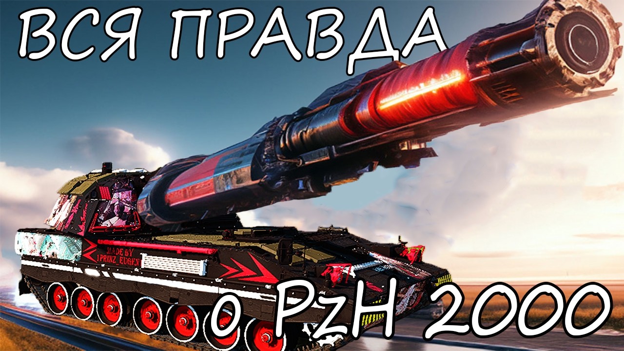 МЕГАРЕЛЬСОТРОН 5000. PzH 2000 в War Thunder