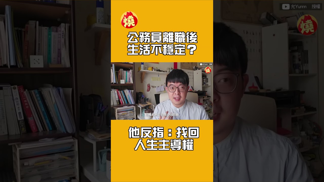 公務員離職後生活不穩定？他反指：找回人生主導權