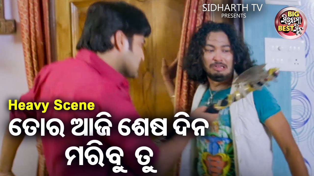 ତୋର ଆଜି ଶେଷଦିନ ମରିବୁ ତୁ | Big ସିନେମା Best ସିନ୍ | Superhit Movie Dhrma | Akash,Riya,Raimohan,Rajdeep