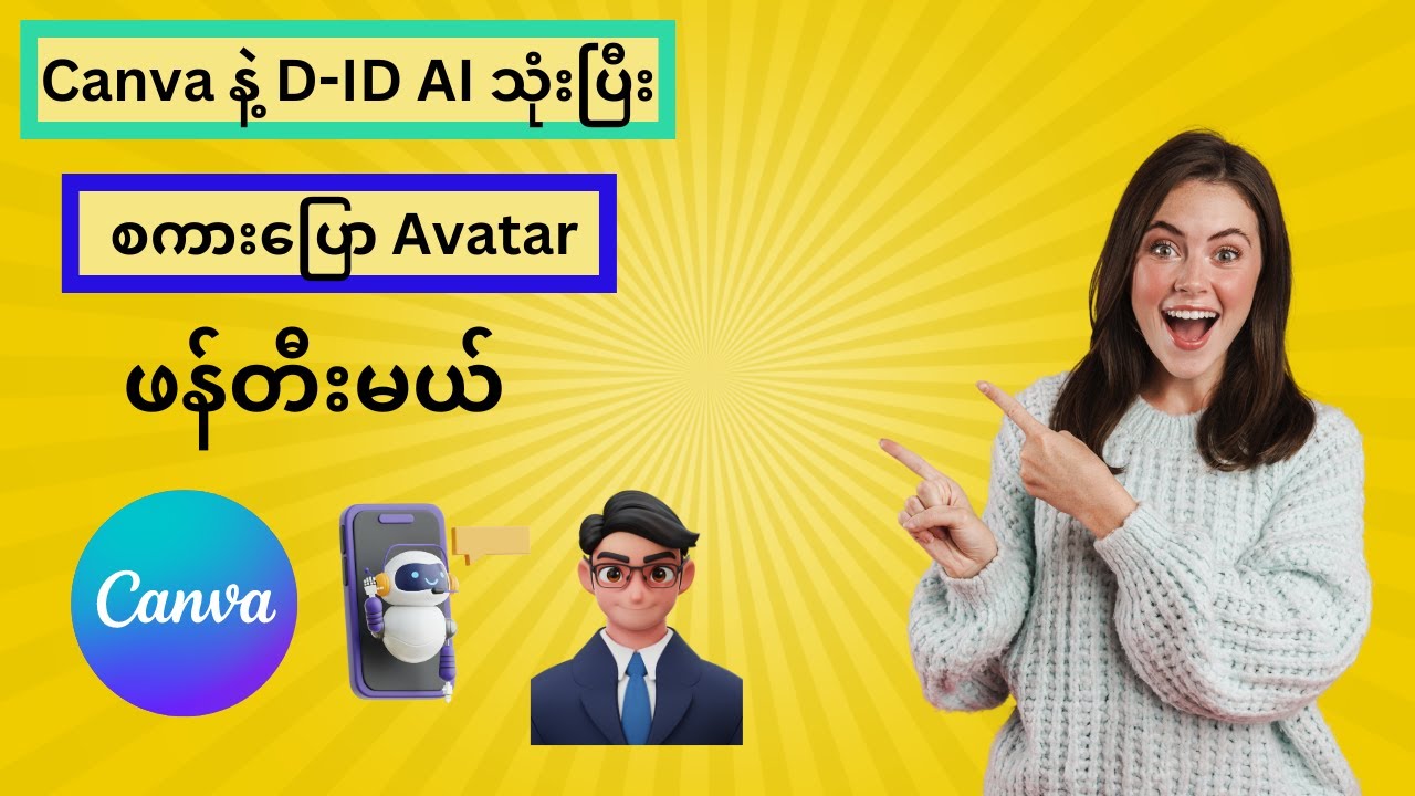 Canva နဲ့ D-ID AI သုံးပြီး စကားပြော Avatar ဖန်တီးမယ်