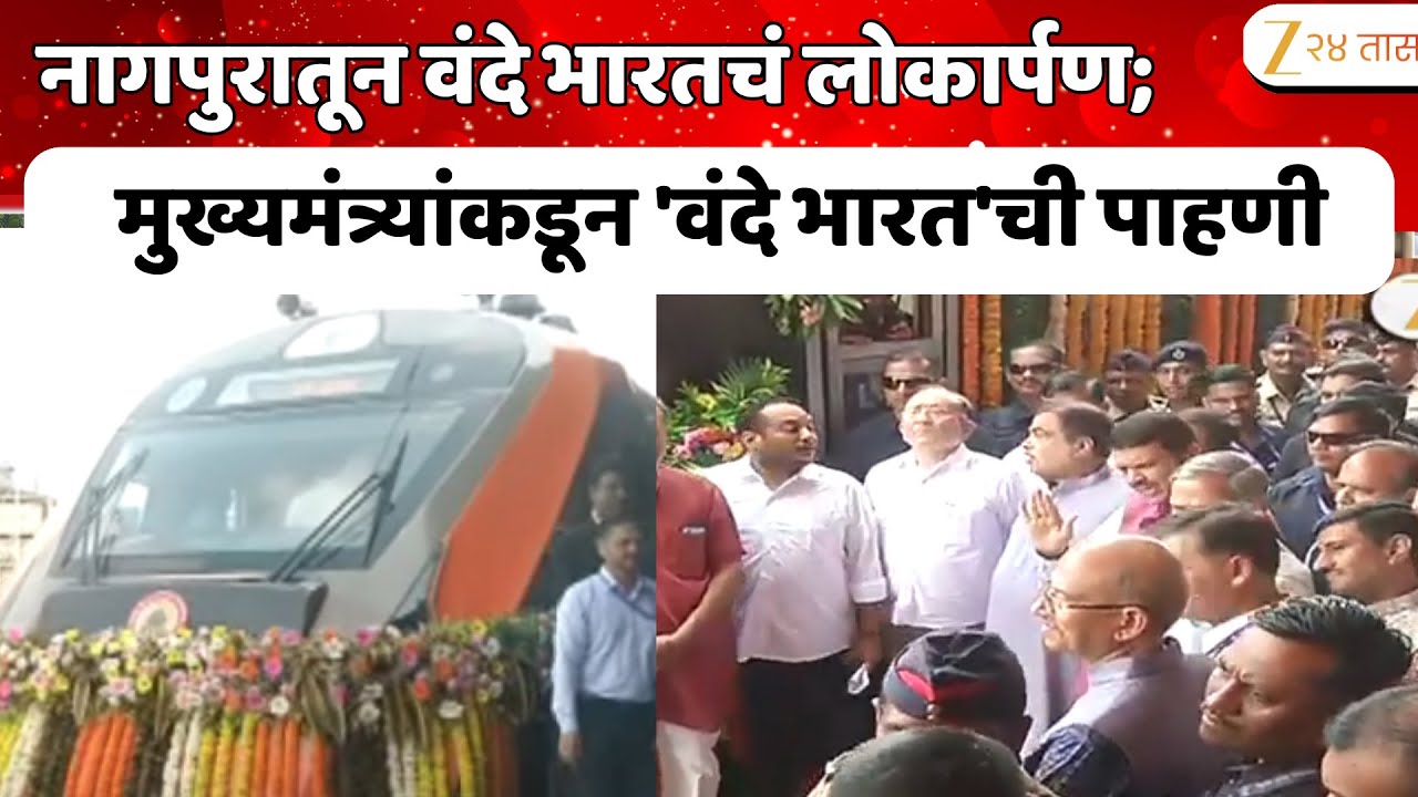Nagpur-Pune Vande Bharat  | नागपुरातून वंदे भारतचं लोकार्पण; मुख्यमंत्र्यांकडून 'वंदे भारत'ची पाहणी