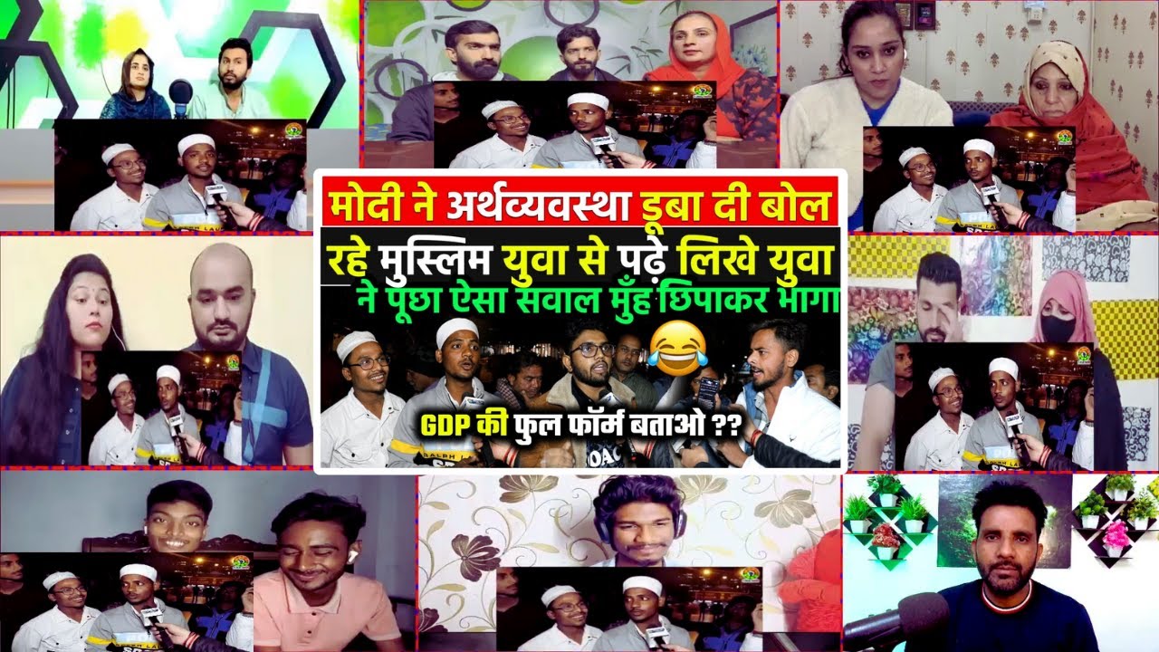 भारत की अर्थव्यवस्था को कमजोर बता रहे मुस्लिम युवा को पढ़े-लिखे युवा ने सबूत के साथ जमकर धो डाला !! |