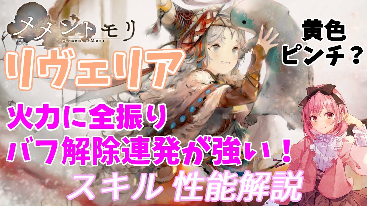 【メメントモリ】リヴェリアの紹介。バフ解除を連発！黄色がピンチか？
