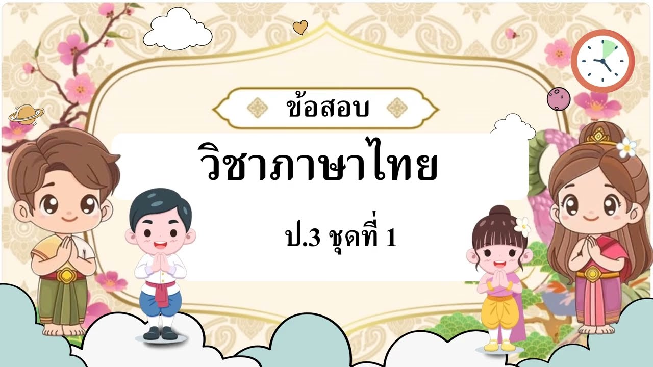 ข้อสอบปลายภาค ภาษาไทย ป 3