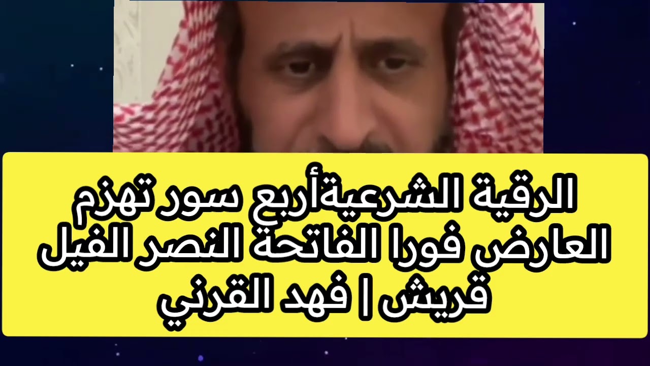 الرقية الشرعيةأربع سور تهزم العارض فورا الفاتحة النصر الفيل قريش | فهد القرني