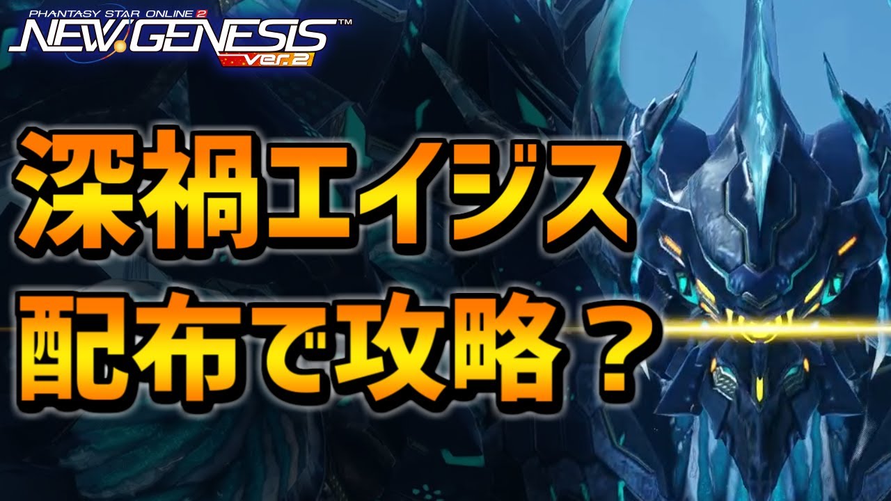 【PSO2NGS】SG欲しい人向け！配布装備＆簡単操作で深禍エイジス攻略できる方法！【かもしれない】