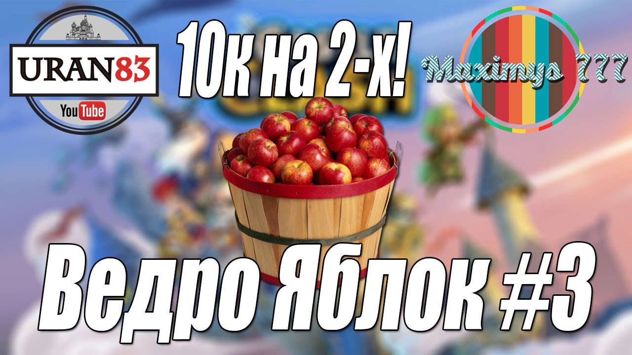 Ведро яблок #3. Счастливая 10-ка! Совместный стрим uran83 и maximys777
