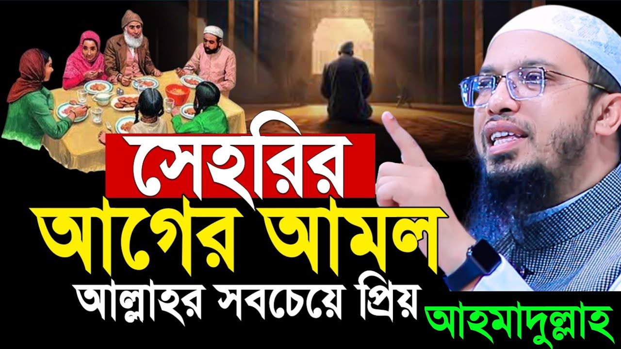 সেহরির আগের আমল আল্লাহর কাছে সবচেয়ে প্রিয়! কি আমল করবেন?জেনে নিন। শায়খ আহমাদুল্লাহ!Ahmadullah Waz