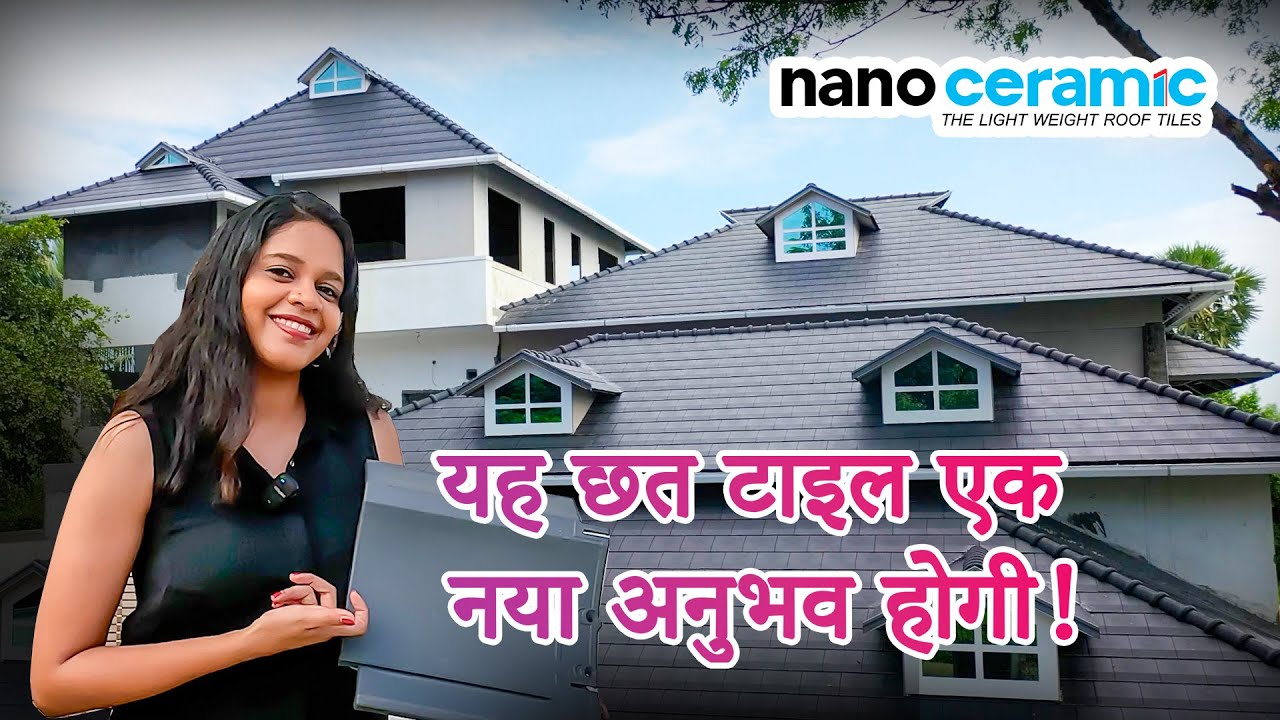 यह छत टाइल एक  नया अनुभव होगी !