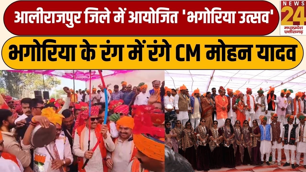 Alirajpur जिले में आयोजित 'भगोरिया उत्सव', भगोरिया के रंग में रंगे CM मोहन यादव | News24 mpcg