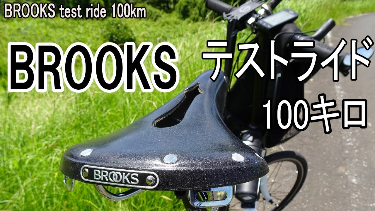 ミニベロにBROOKSサドルをつけて100kmライド/BROOKS test ride 100km