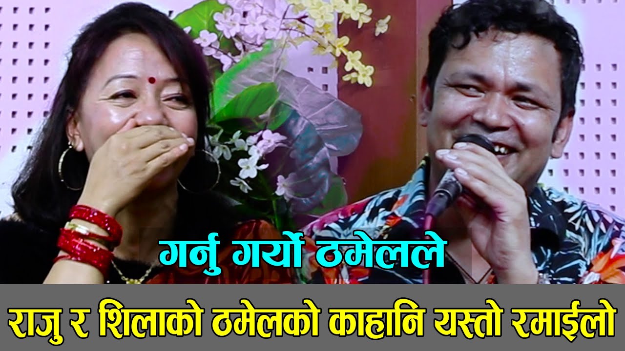 ठमेलले गर्नु गर्यो , हसाँएरै मार्यो, राज् र शिलाको ठमेलको काहानी Raju Vs Shila,Ishor Bagale dohori