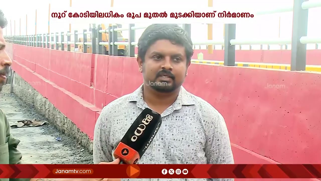കിഫ്ബിയില്‍ നിന്നും നൂറ് കോടി മുടക്കി നിര്‍മ്മിച്ച പെരുമ്പളം പാലം ഉദ്ഘാടനം നാളെ | KIIFB