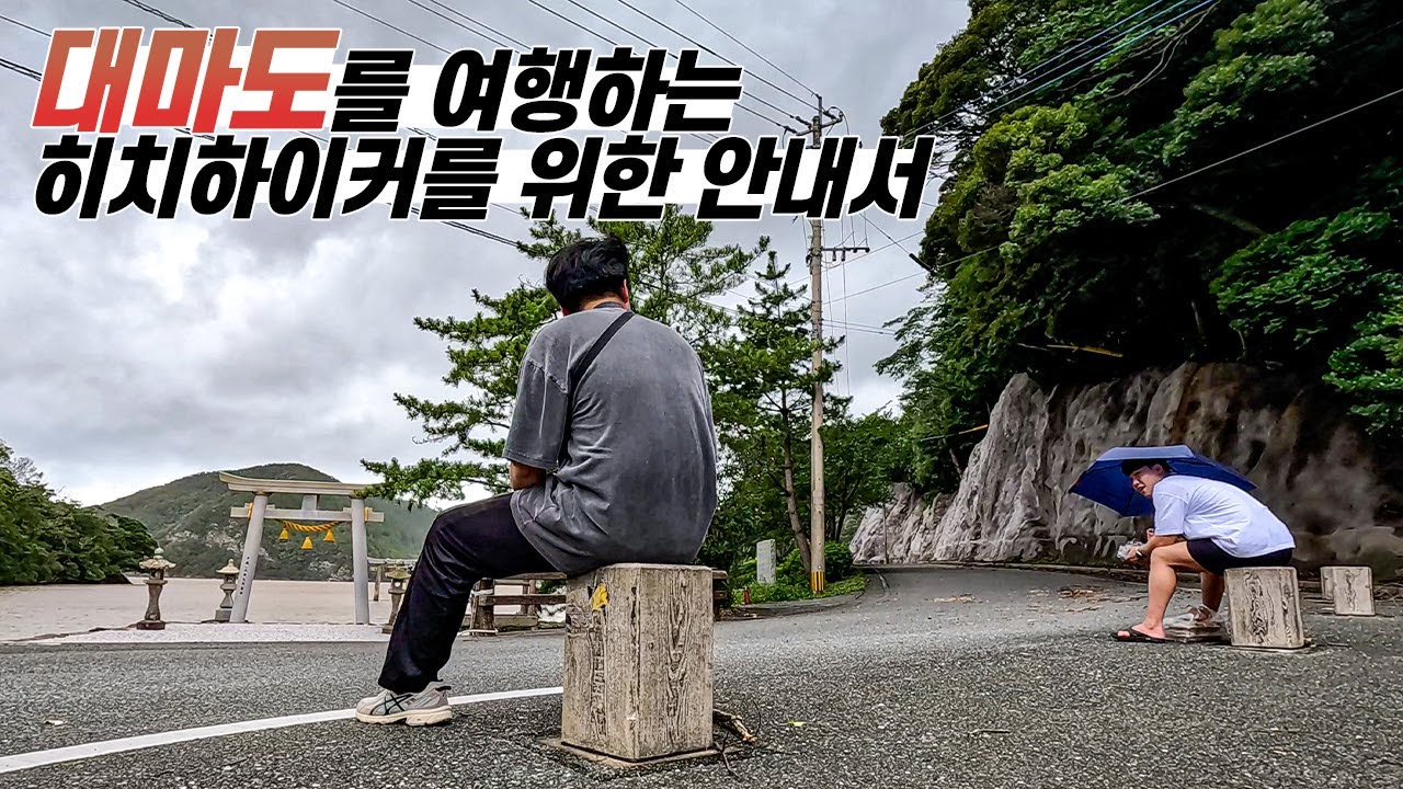 대마도에서 3시간동안 트레킹하다가 히치하이킹하는 이야기 【쓰시마탐험대1】