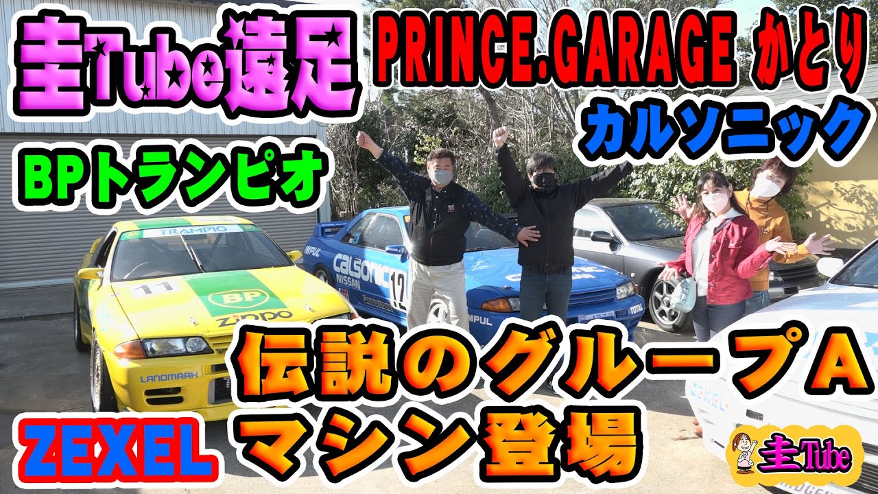 竹岡圭のカルソニック、ZEXEL 、BPトランピオ、R32スカイライン・グループAマシン登場【BNR32 】！圭Tube遠足