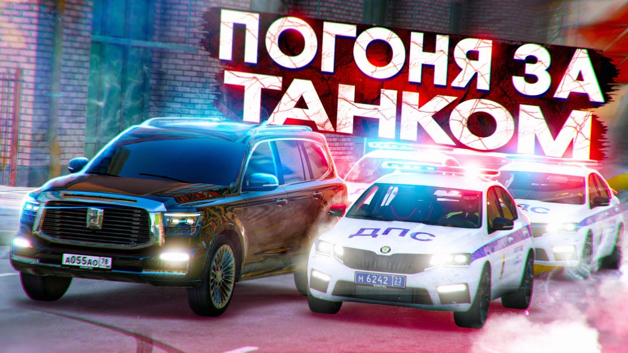 КИТАЙСКИЙ ТАНК против ПОЛИЦИИ на RMRP - Криминальная Москва!