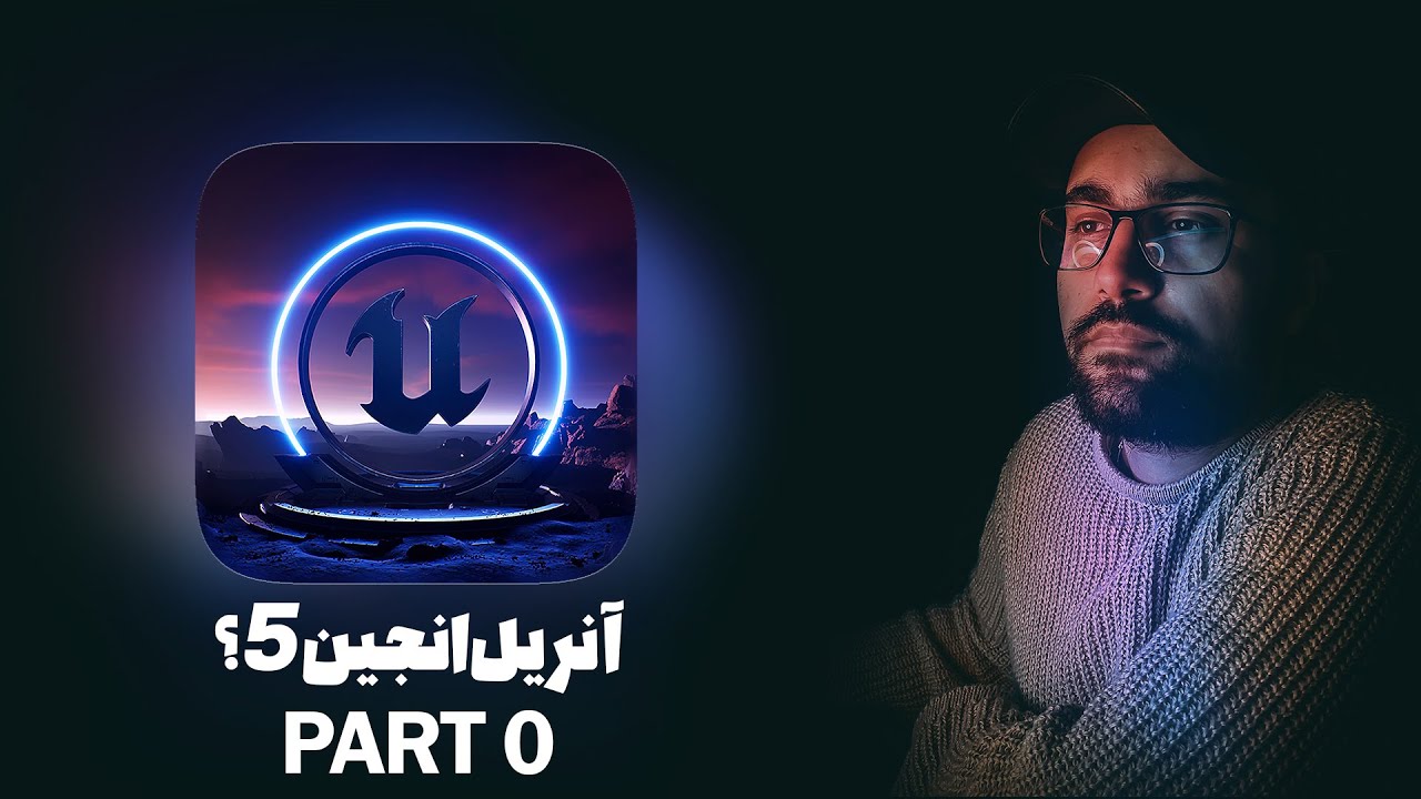 PART 0 | پکیج آنریل انجین 5 شروع شد🤩😍(جلسه صفر) آشنایی با آنریل انجین