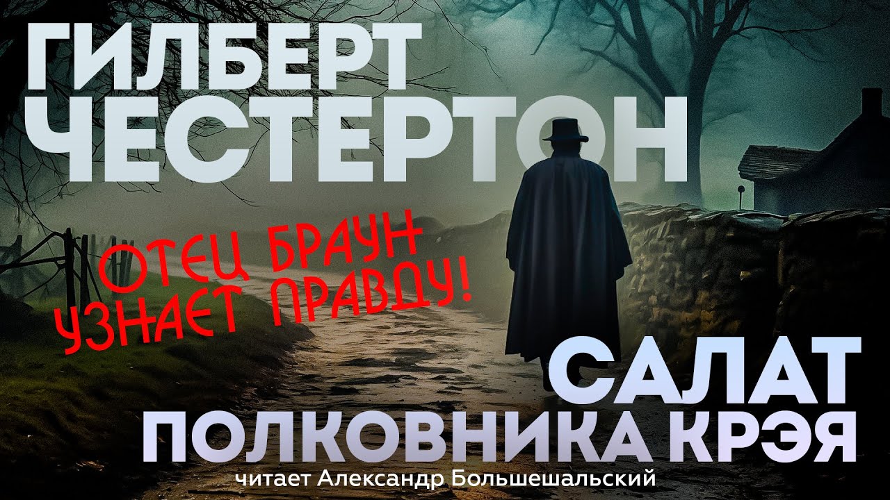 САЛАТ ПОЛКОВНИКА КРЭЯ (Детектив) - Гилберт Честертон | Аудиокнига (Рассказ) | Большешальский